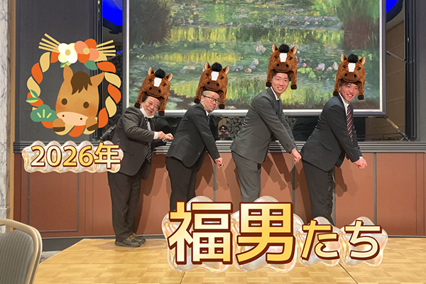 2026年方針発表会 (2026年1月17日) 画像