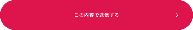 上記内容にて送信