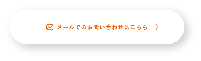 メールでのお問い合わせはこちら