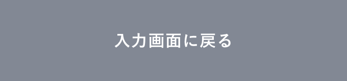 入力画面に戻る