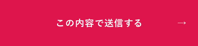 上記内容にて送信