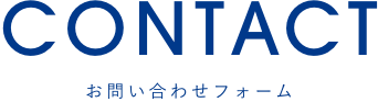 お問い合わせフォーム