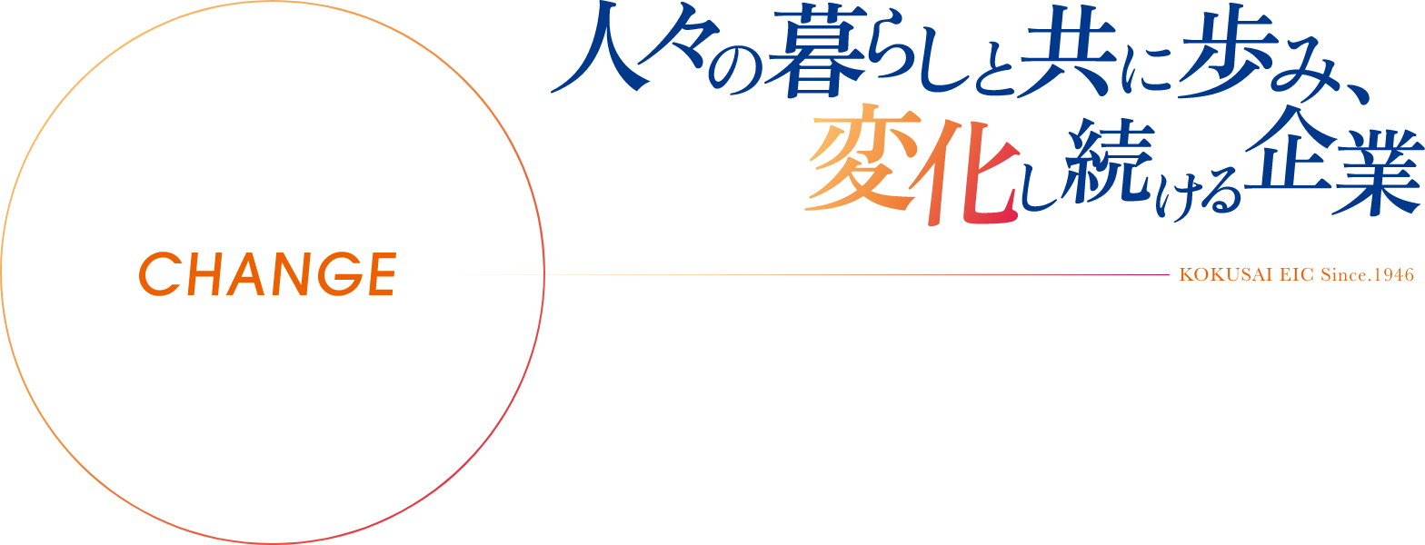 人々の暮らしと共に歩み、変化し続ける企業