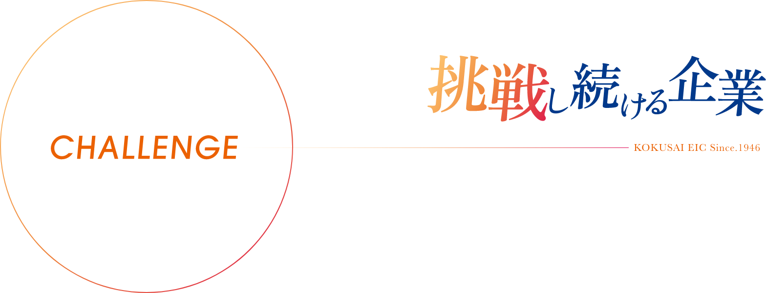 失敗を恐れない心で、何事にも挑戦し続ける企業