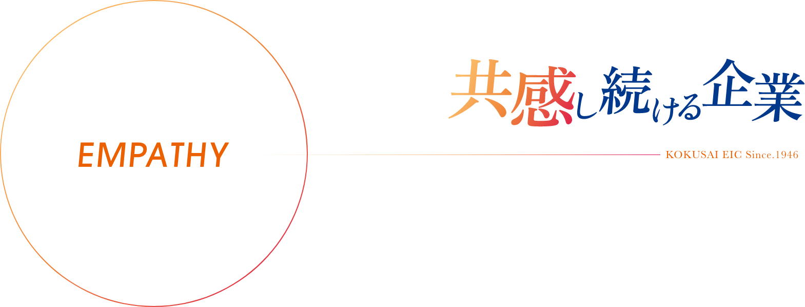 豊かな想像力で思いを形に残す為、共感し続ける企業