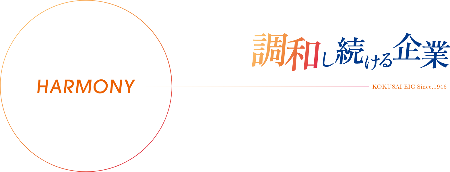 柔軟な発想で環境、空間、人、と調和し続ける企業