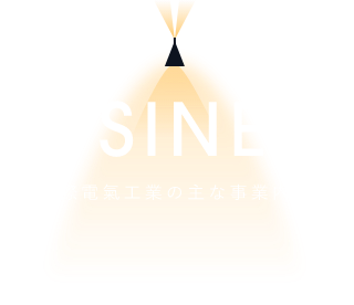 BUSINESS 国際電氣工業の主な事業内容