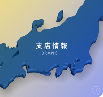 支店情報