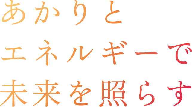 あかりとエネルギーで未来を照らす