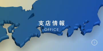 支店情報