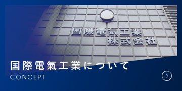 国際電氣工業について