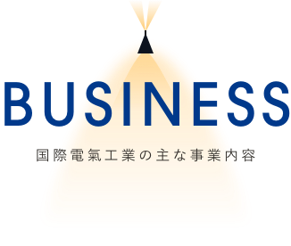 国際電氣工業の主な事業内容